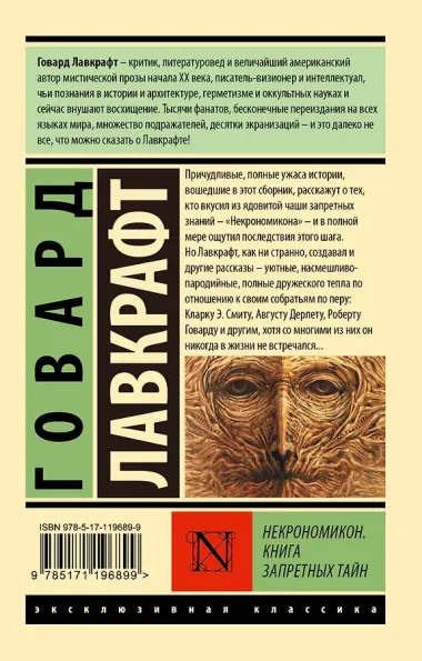 Некрономикон. Книга запретных тайн