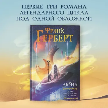 Дюна: Дюна. Мессия Дюны. Дети Дюны