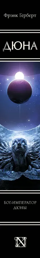 Бог-Император Дюны