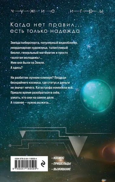 Чужие игры: Столкновение