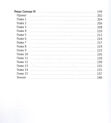 Люди Солнца. Трилогия