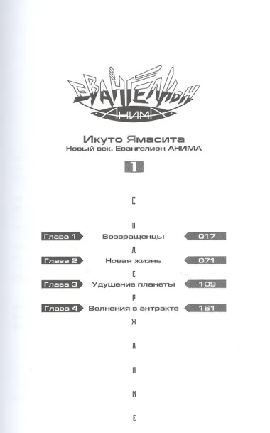 Евангелион АНИМА. Том 1. Ранобэ