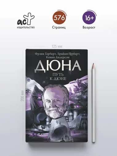 Путь к Дюне