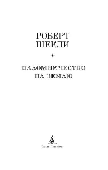 Паломничество на Землю