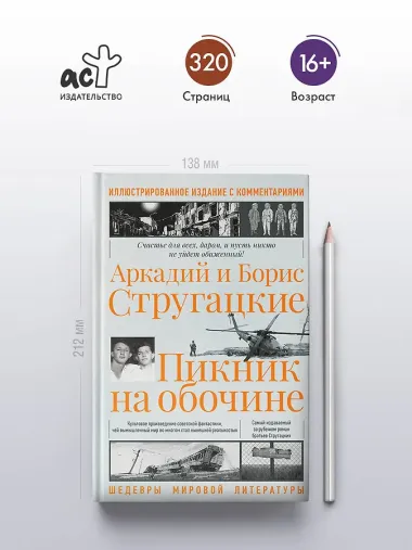 Пикник на обочине. Иллюстрированное издание с комментариями