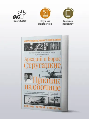 Пикник на обочине. Иллюстрированное издание с комментариями