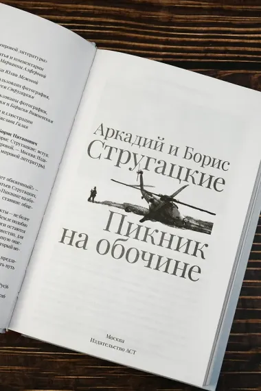 Пикник на обочине. Иллюстрированное издание с комментариями