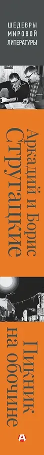 Пикник на обочине. Иллюстрированное издание с комментариями