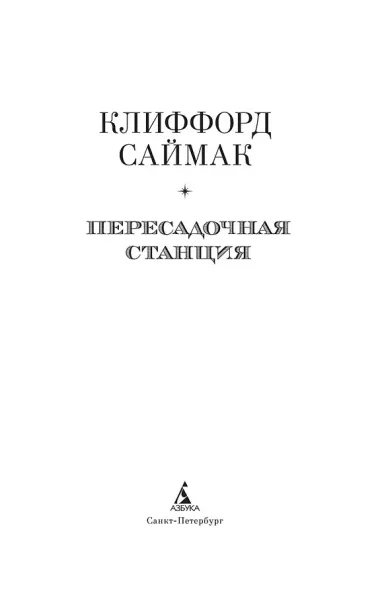 Пересадочная станция