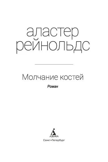 Молчание костей