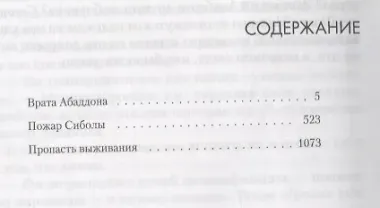 Пространство: Врата Абаддона. Пожар Сиболы. Пропасть выживания