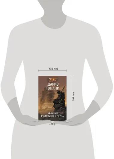 Хроники ржавчины и песка