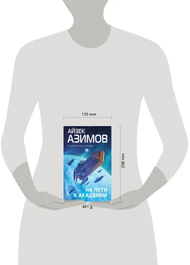 На пути к Академии