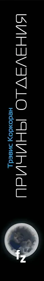 Причины отделения