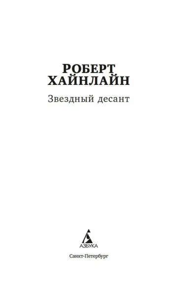 Звездный десант