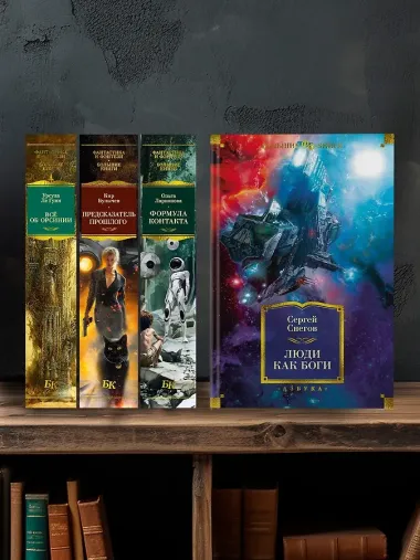 Люди как боги