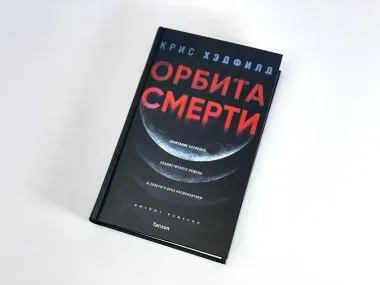Орбита смерти