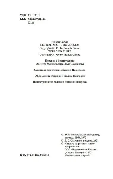 Робинзоны космоса. Бегство Земли