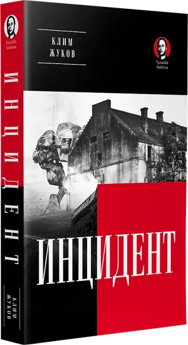 Инцидент (Покет. Проза)