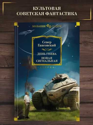 День гнева. Новая сигнальная