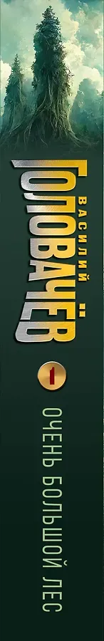 Очень Большой Лес. Том 1