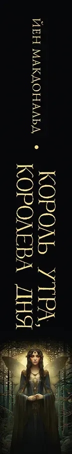 Король утра, королева дня