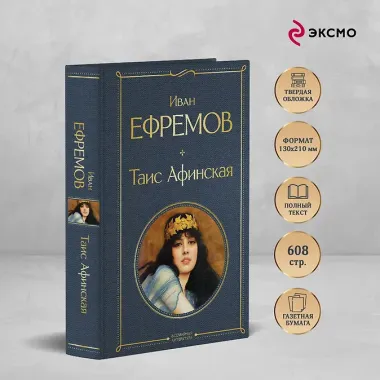 Таис Афинская