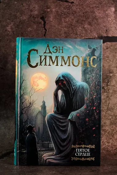 Пятое сердце