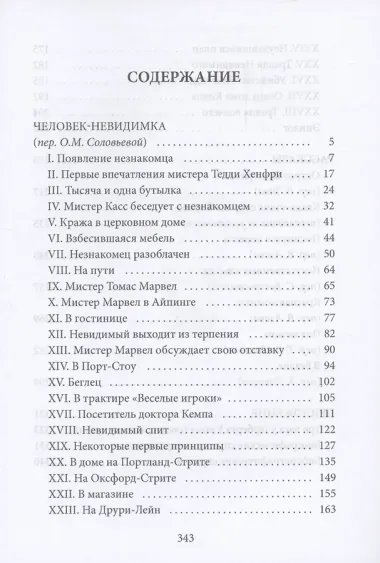 Человек-невидимка: роман