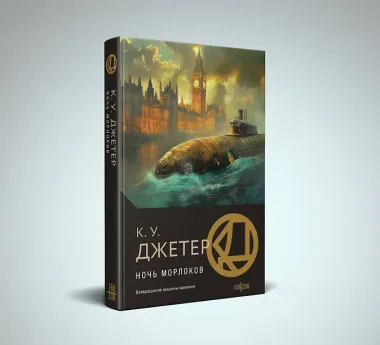 Ночь морлоков