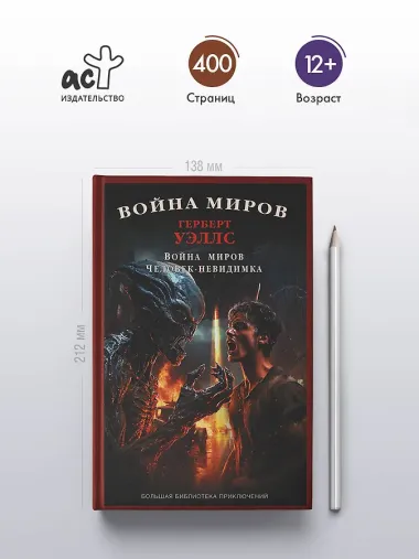 Война миров. Человек-невидимка