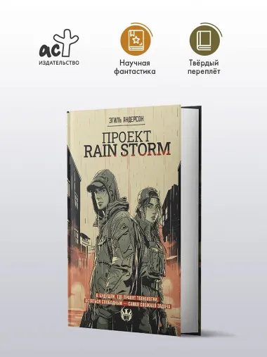 Проект Rain Storm