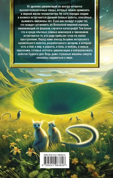 Экзотеррика. Роботы Предтеч
