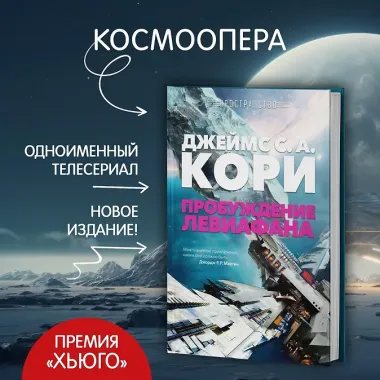 Пространство. Пробуждение Левиафана