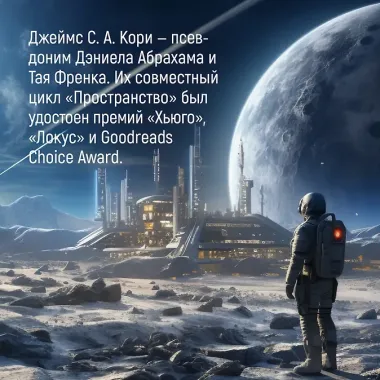Пространство. Книга 1. Пробуждение Левиафана