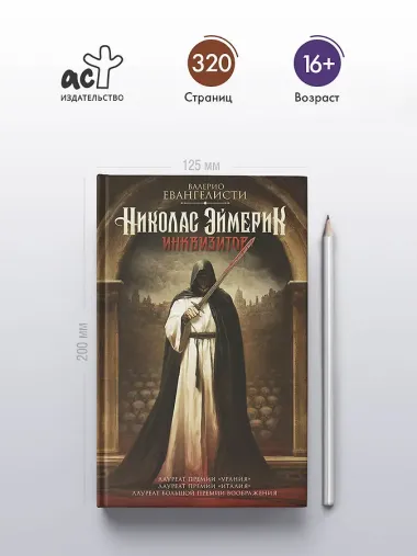 Николас Эймерик, инквизитор