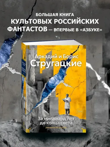 За миллиард лет до конца света. Реквием по утопии