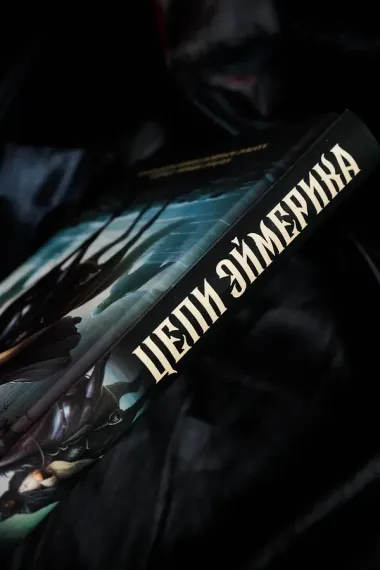 Цепи Эймерика