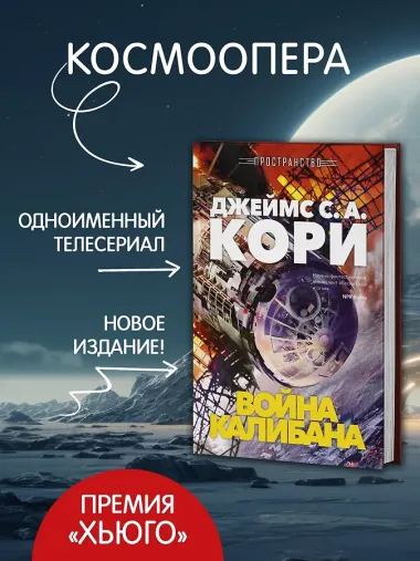 Пространство. Книга 2. Война Калибана
