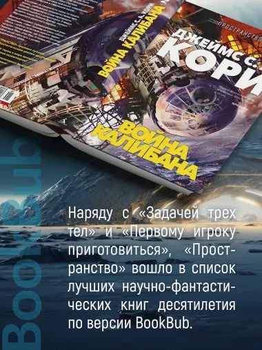 Пространство. Книга 2. Война Калибана