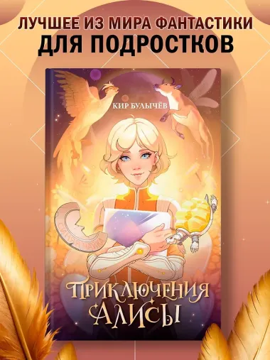 Приключения Алисы