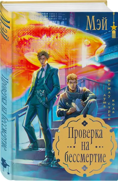 Проверка на бессмертие