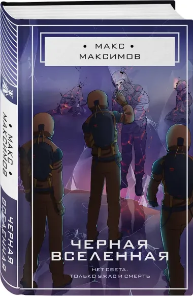 Черная вселенная