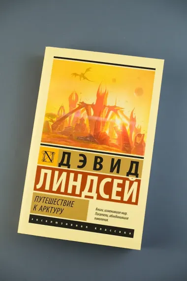 Путешествие к Арктуру