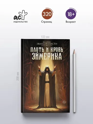 Плоть и кровь Эймерика