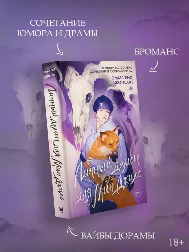 Личный демон для Мин Джихо