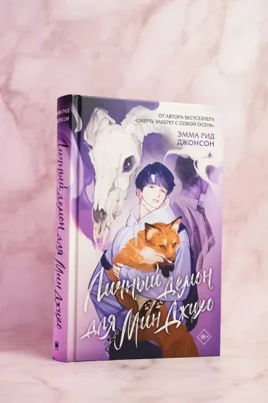 Личный демон для Мин Джихо