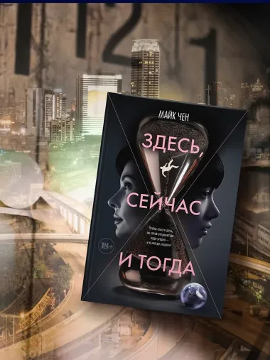 Здесь, сейчас и тогда