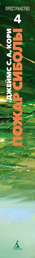 Пространство. Книга 4. Пожар Сиболы