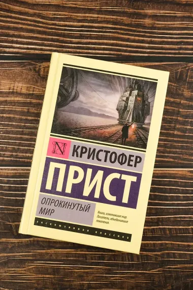 Опрокинутый мир